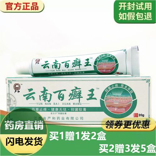 【药房直售】云南百癣王云南百藓王乳膏皮肤瘙痒膏 1支装无买贈