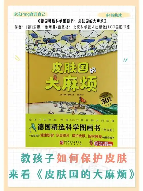 故事|童话故事|绘本名称:《德国精选科学图画书:皮肤国的大麻烦》作者