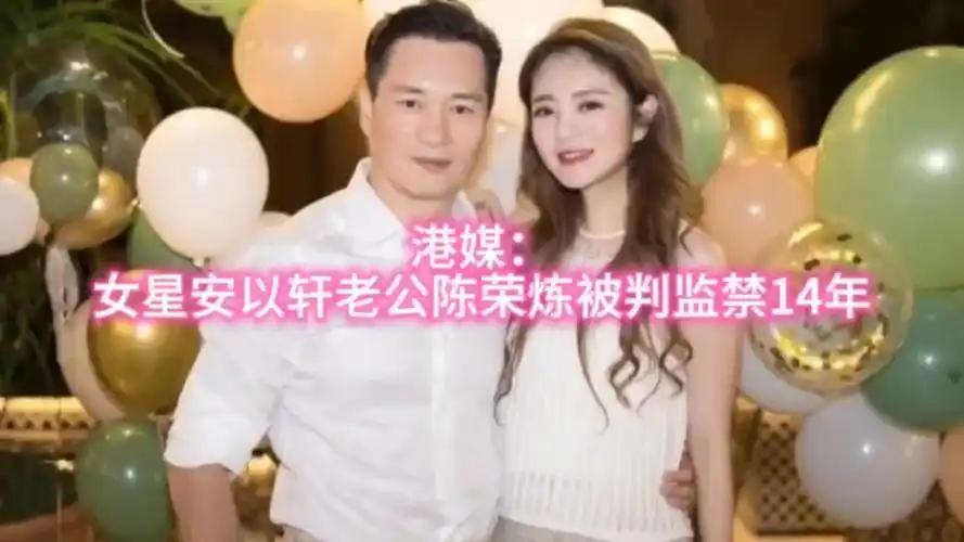 女星安以轩老公陈荣炼被判监禁14年#明星八卦 #安以轩老公陈荣炼涉83
