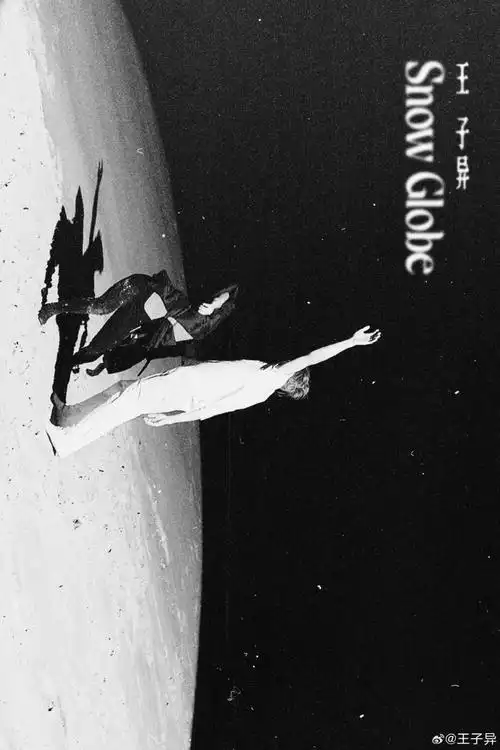 王子异新歌双人舞海报