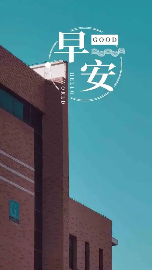 2021小清新早安配图