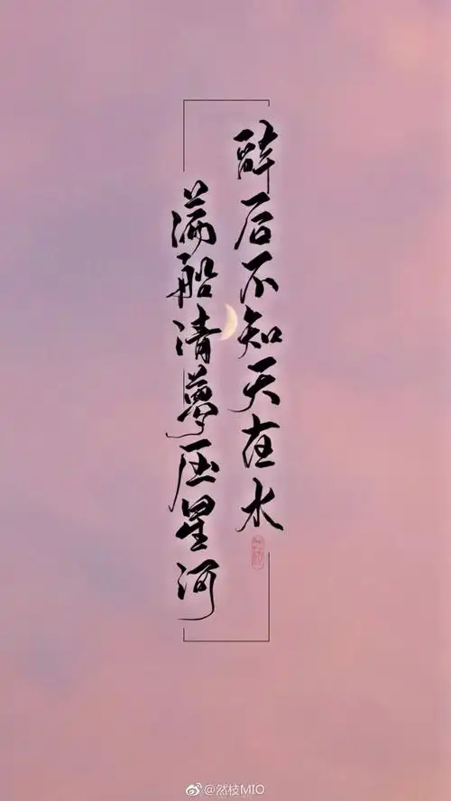 "醉后不知天在水,满船清梦压星河" |新浪微博@然枝mio