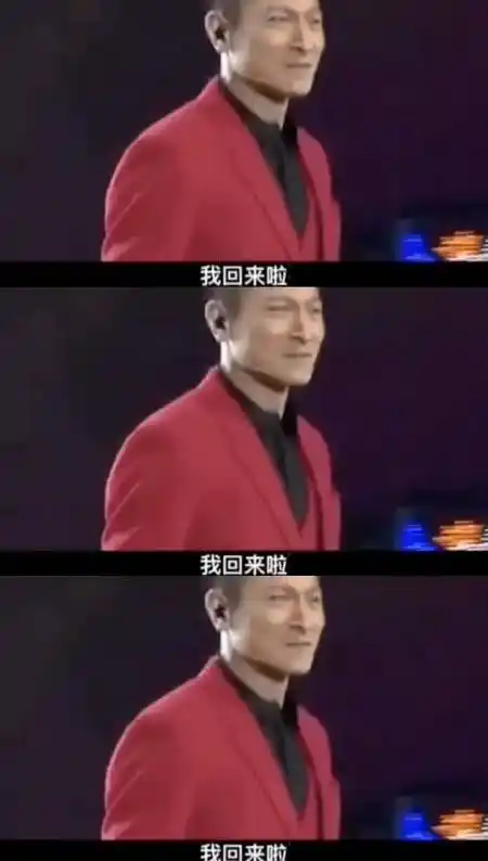 刘德华#永远的天王刘德华,一句"我回来了"爷青回!