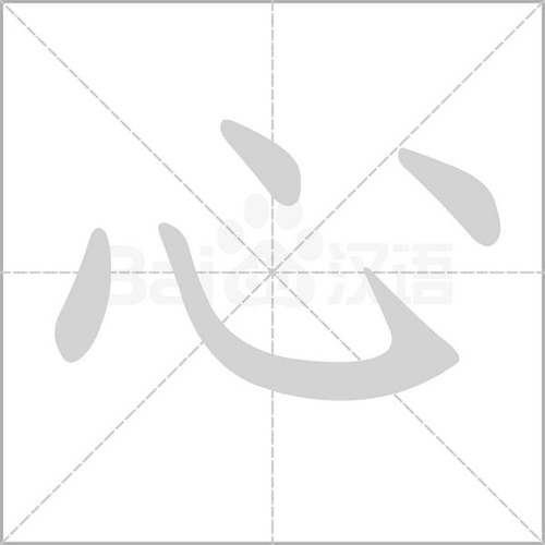 拼 音 xīn部 首心 笔 画  五 行金 五 笔nyny