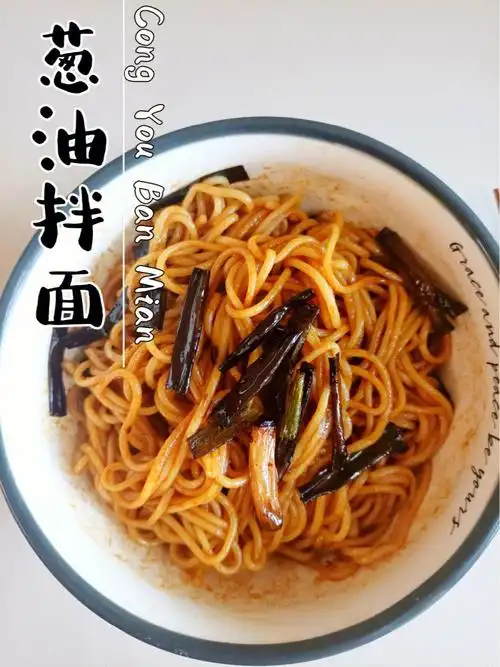 面条的100种做法②葱油拌面