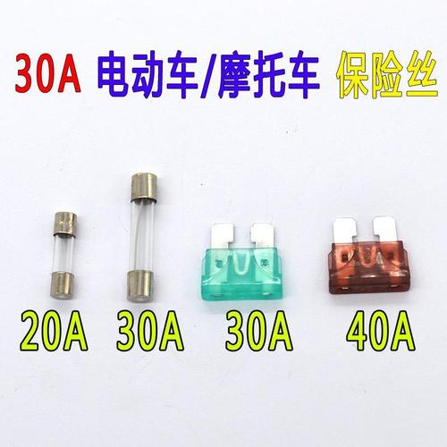 电动车保险丝 摩托车保险丝 保险片 30a/40a/摩托车电瓶保险丝