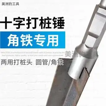 电镐十字锤 打桩锤 打角铁 角钢接地极光伏安装工具打桩头-阿里巴巴
