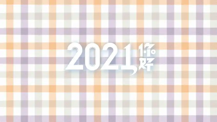 2021,你好!(2021专属壁纸)