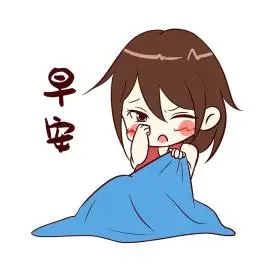 女生早安简约卡通表情包
