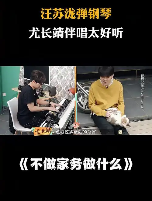 汪苏泷弹钢琴,尤长靖伴唱太好听丨不做家务做什么-度小视