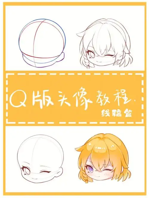 零基础保姆级教程q版头像教程线稿篇