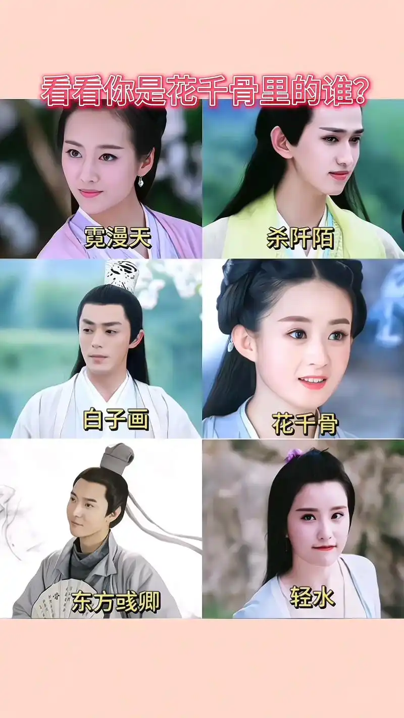 当年狂追的电视剧花千骨,想知道你是里面的谁吗?#花千骨 #