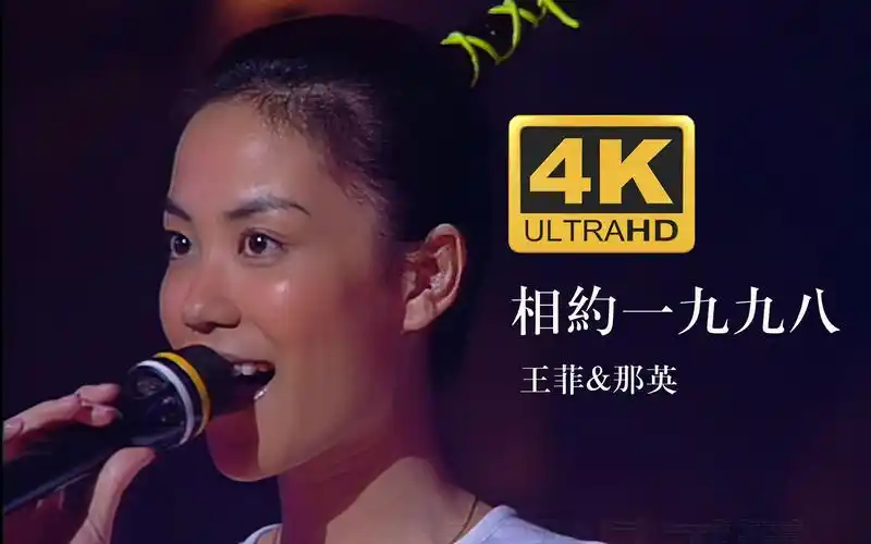 4k30fps王菲那英相约一九九八经典怀旧歌曲高清官方mv修复国语