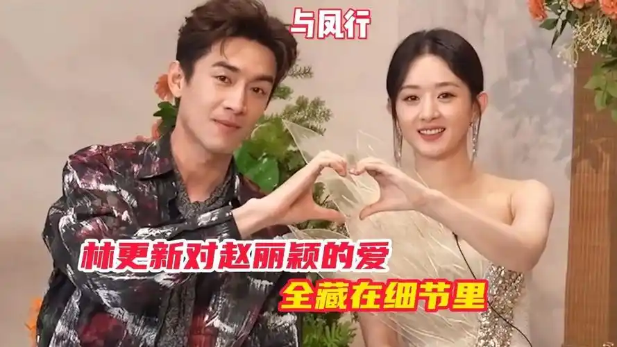 与凤行:林更新对赵丽颖的爱,全藏在细节里#赵丽颖#林更新#与凤行