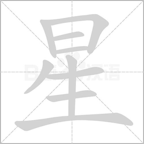 拼 音 xīng部 首日 笔 画  五 行金 繁 体星 五 笔jtgf