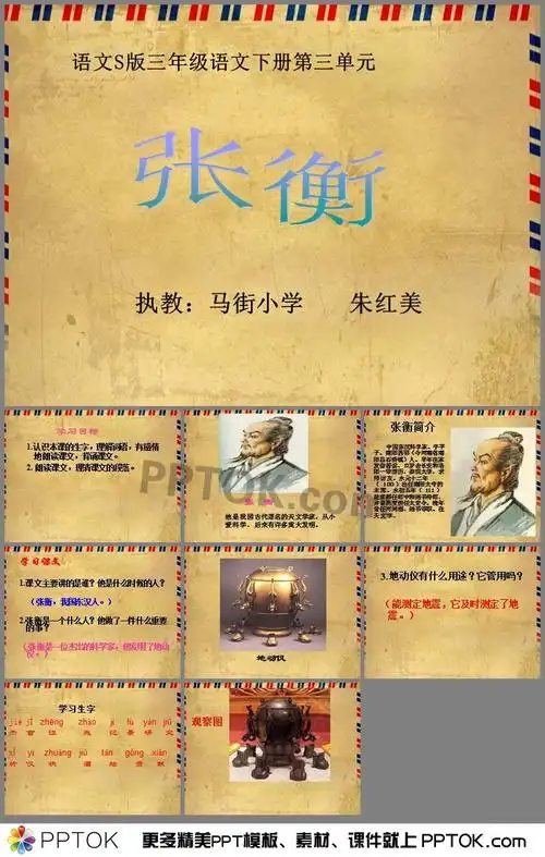 《张衡》ppt课件下载,主要介绍了学习目标,张衡简介,学习课文,学习