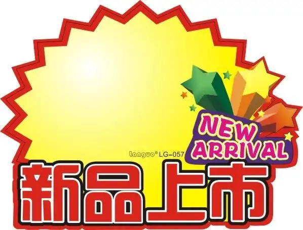 新品上市爆炸牌/pop广告纸爆炸牌标价签/创意爆炸贴