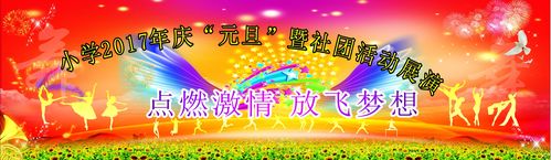 756海报印制展板写真喷绘1070学校园元旦新年节日文艺晚会背景图