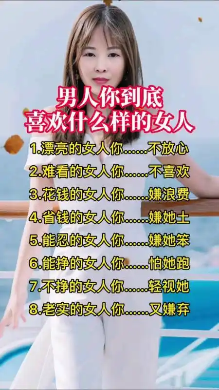 男人你到底喜欢什么样的女人