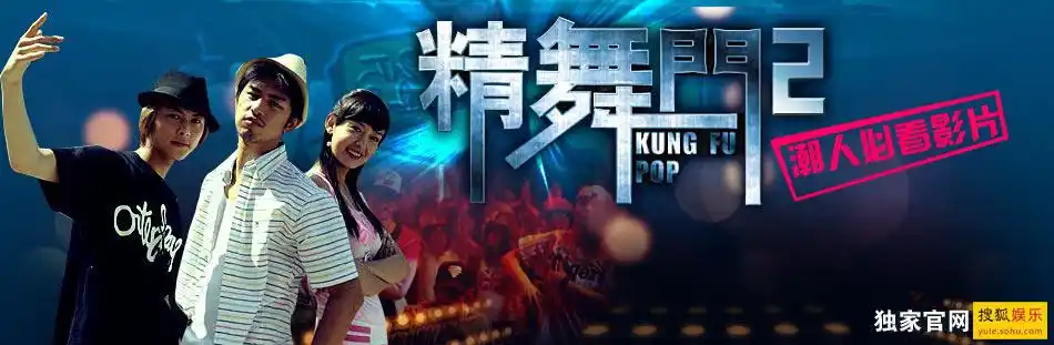 《内线》《精舞门2》观影手册打造90后时尚第一片新闻动态:[街舞少年