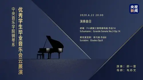 中央音乐学院钢琴系毕业音乐会