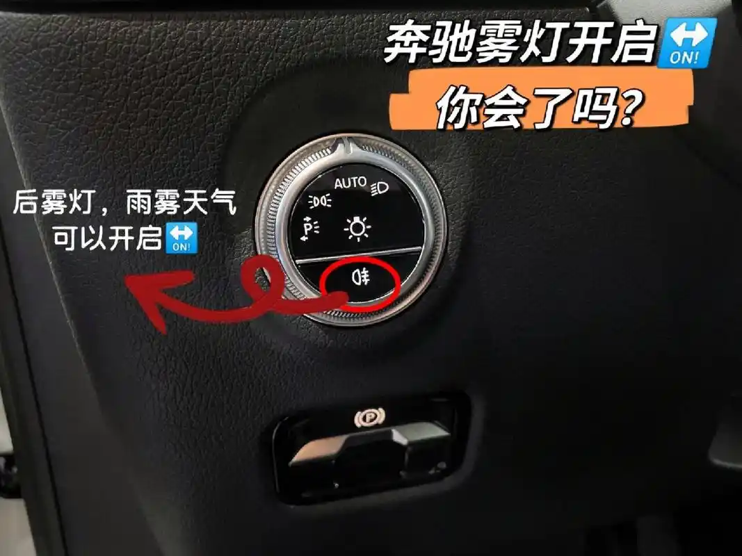 奔驰雾灯开启97你会用吗?