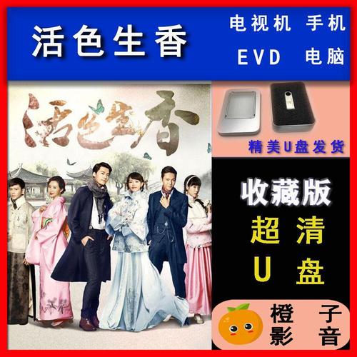 【活色生香】唱戏机车载高清超清蓝光电视剧u优盘全集