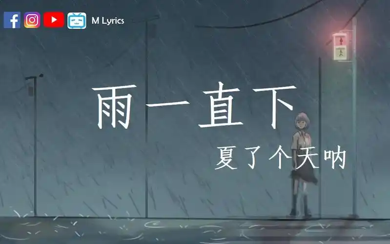 夏了个天呐 【雨一直下】 (翻自 张宇)『就是爱到深处才怨他,舍不舍得