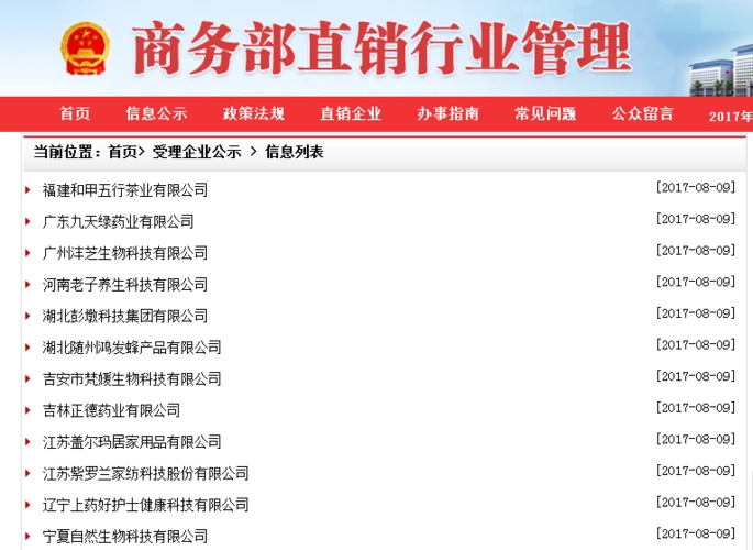 商务部公示22家企业申请直销牌照受理信息