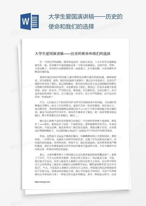 大学生爱国演讲稿历史的使命和我们的选择