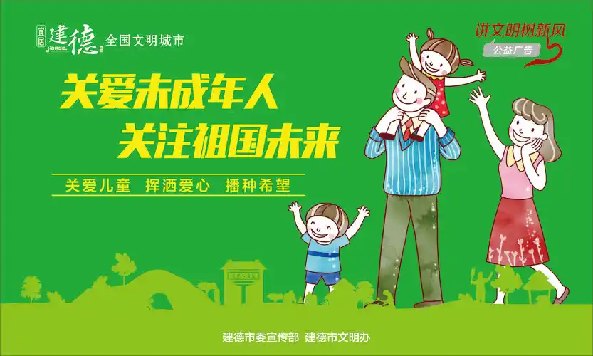 关爱未成年人 | 公益广告 | 建德新闻网