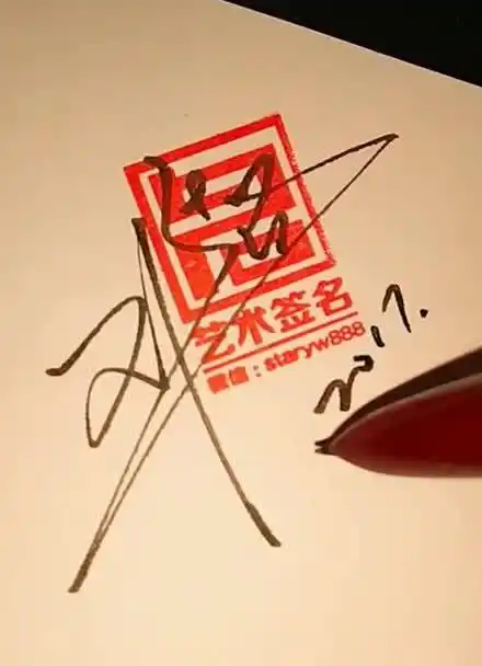 润名轩签名设计 | 艺术签名设计 | 邓超