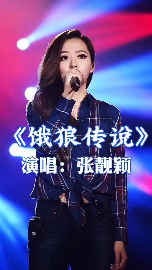 张靓颖《饿狼传说》一开口嗨翻全场,性感爆棚,百听不厌!-度小视