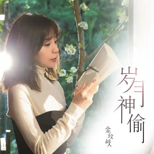 金玟岐《岁月神偷》歌曲封面|平面|海报|leiberxu - 原创作品 - 站酷