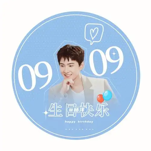 杨洋0909生日快乐