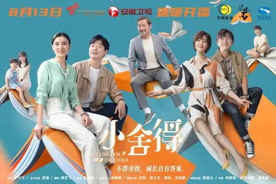 聚焦当代中国家庭及教育议题的《小舍得》将于8月