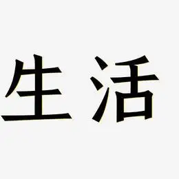 低碳生活艺术字