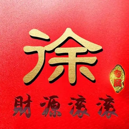 34张姓氏微信头像:写上祝福语,送给你爱的人