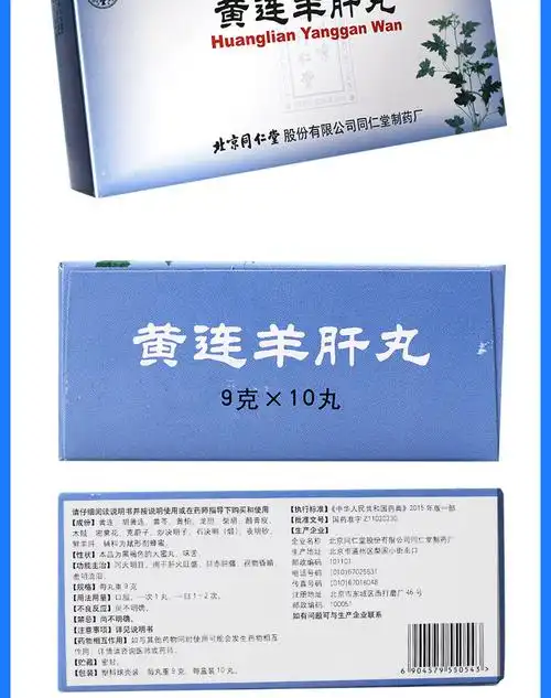 同仁堂黄连羊肝丸9g10丸盒泻火养肝明目眼睛上火肿痛流泪肝火旺盛目赤