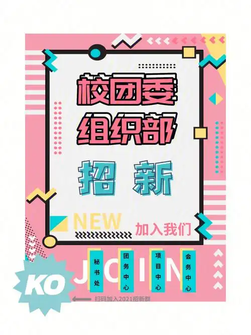 组织部招新海报