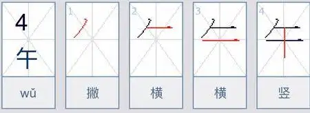 午的笔顺笔画顺序