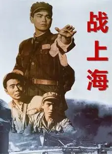 战上海-电影-高清在线观看-搜狐视频会员