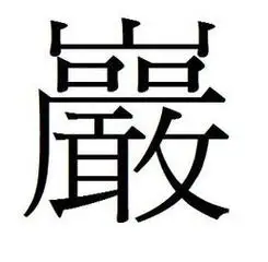 九繁体字九繁体字怎么打