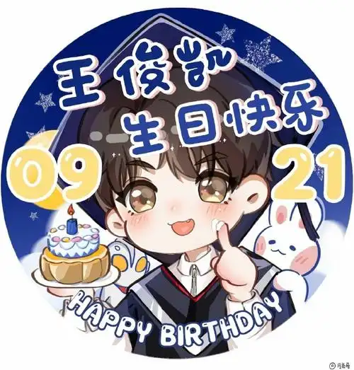 王俊凯超话#王俊凯工龄八年啦#@tfboys-王俊凯生日应援头像～元素参考