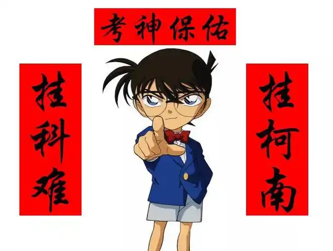 考试 柯南 卡通 考神保佑 挂柯难 挂柯南 考试周