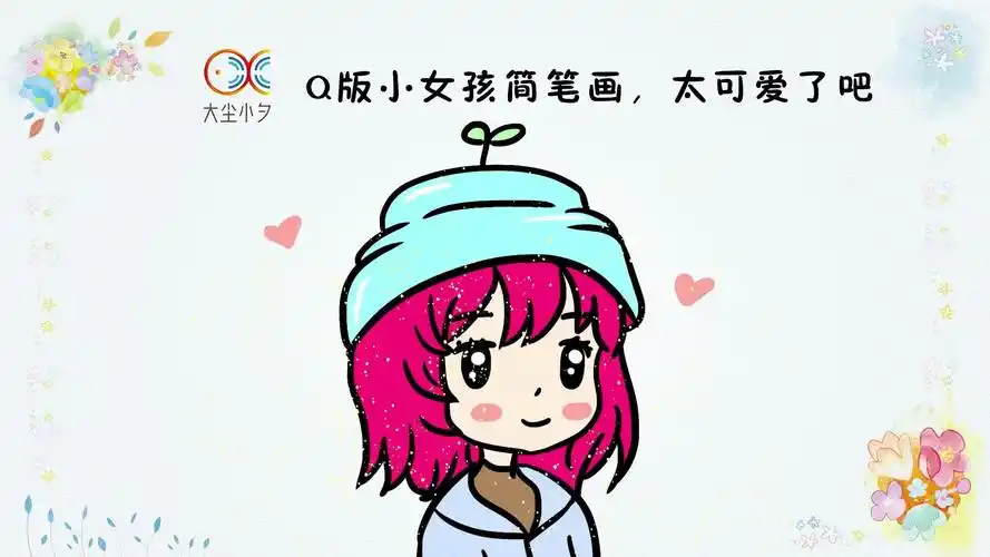 q版小女孩简笔画,太可爱了吧,30秒看绘,一起来绘画