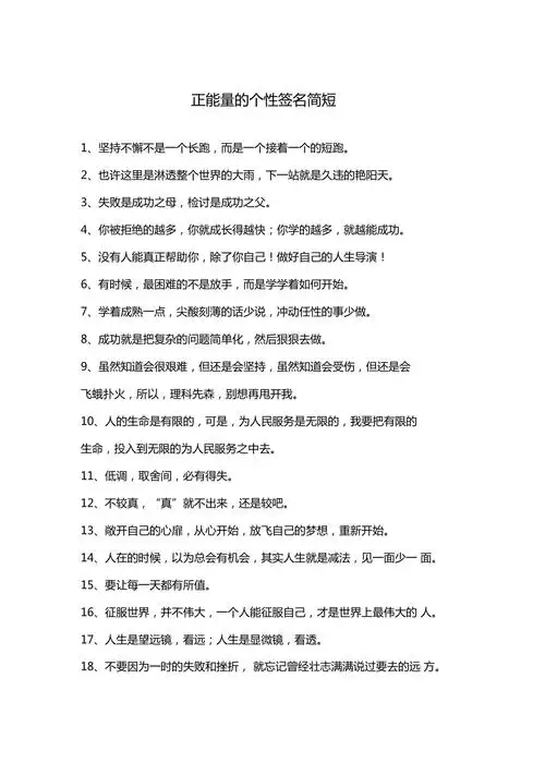 正能量的个性签名简短