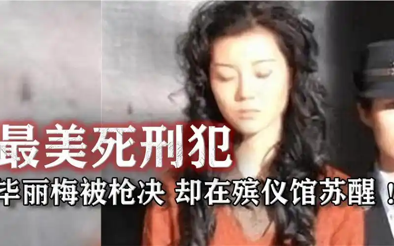 最美死刑犯毕丽梅被枪决,却在殡仪馆复活,家属:她命不该绝!