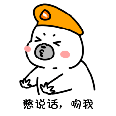 微信撩妹撩汉特辑表情-憋说话,吻我