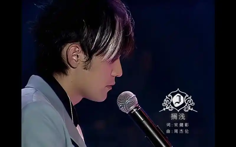 消音现场周杰伦搁浅借口2004无与伦比演唱会最好版本神级哭腔清唱无